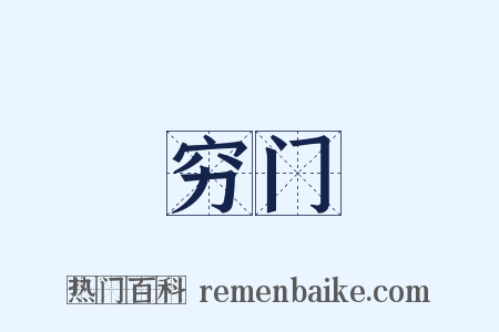穷门是什么意思的图片